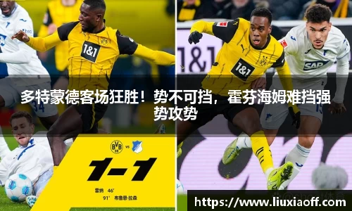 多特蒙德客场狂胜！势不可挡，霍芬海姆难挡强势攻势