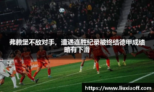 弗赖堡不敌对手，遭遇连胜纪录被终结德甲成绩略有下滑