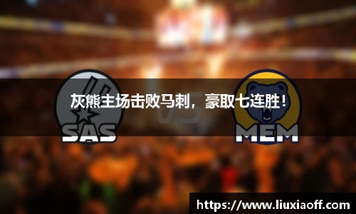 灰熊主场击败马刺，豪取七连胜！