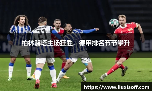 柏林赫塔主场狂胜，德甲排名节节攀升