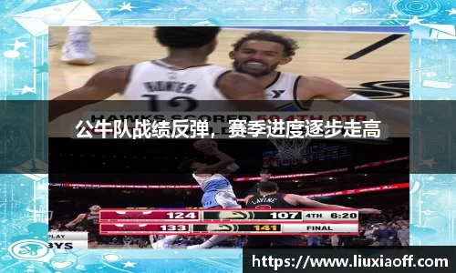 公牛队战绩反弹，赛季进度逐步走高