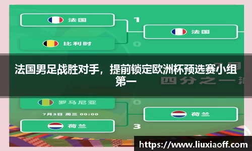 法国男足战胜对手，提前锁定欧洲杯预选赛小组第一