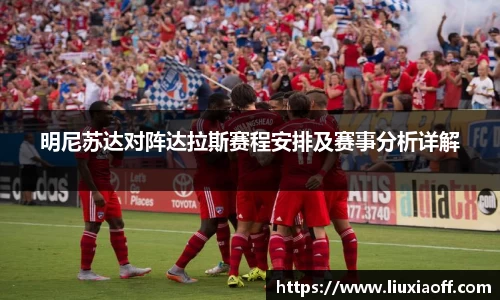 明尼苏达对阵达拉斯赛程安排及赛事分析详解