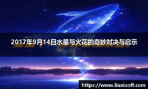 2017年9月14日水星与火花的奇妙对决与启示