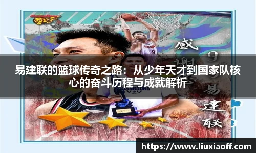 易建联的篮球传奇之路：从少年天才到国家队核心的奋斗历程与成就解析