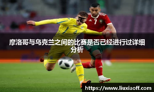 摩洛哥与乌克兰之间的比赛是否已经进行过详细分析