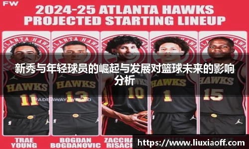 新秀与年轻球员的崛起与发展对篮球未来的影响分析