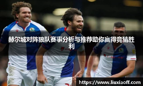 赫尔城对阵狼队赛事分析与推荐助你赢得竞猜胜利