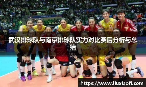 武汉排球队与南京排球队实力对比赛后分析与总结