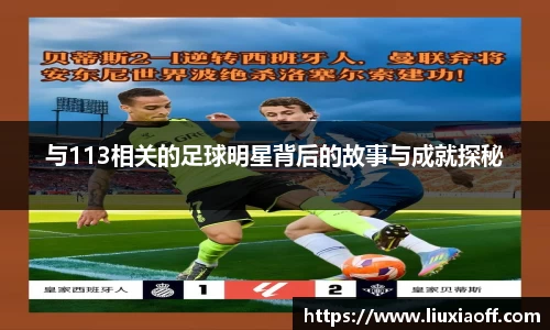 与113相关的足球明星背后的故事与成就探秘