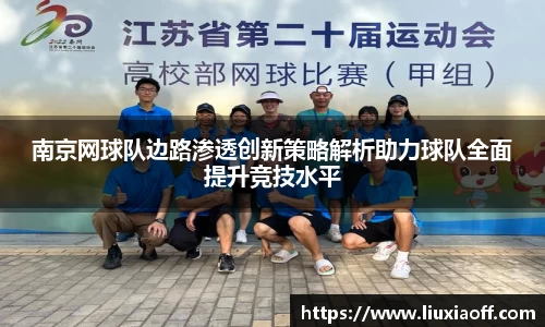 南京网球队边路渗透创新策略解析助力球队全面提升竞技水平