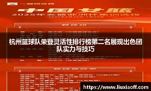 杭州篮球队荣登灵活性排行榜第二名展现出色团队实力与技巧