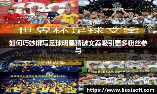如何巧妙撰写足球明星猜谜文案吸引更多粉丝参与