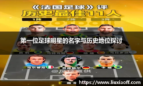 第一位足球明星的名字与历史地位探讨
