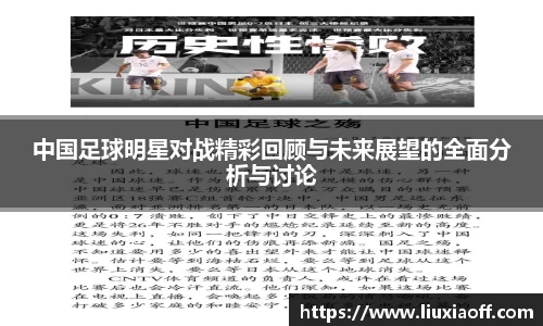 中国足球明星对战精彩回顾与未来展望的全面分析与讨论