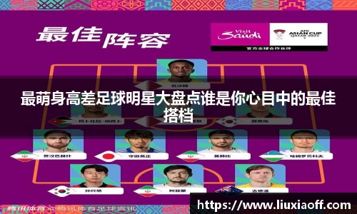 最萌身高差足球明星大盘点谁是你心目中的最佳搭档