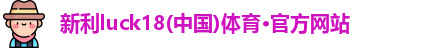 新利体育